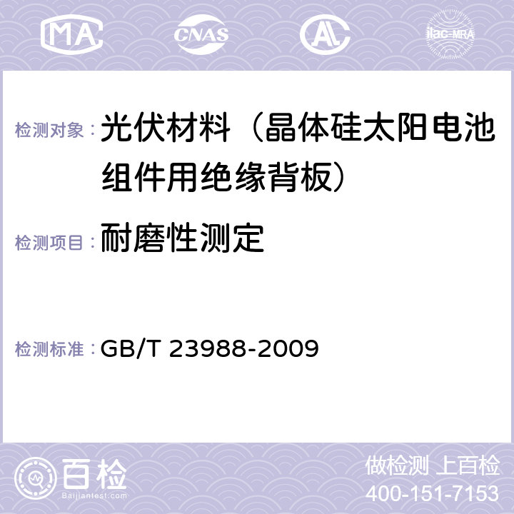耐磨性测定 涂料耐磨性测定 落砂法 GB/T 23988-2009 7
