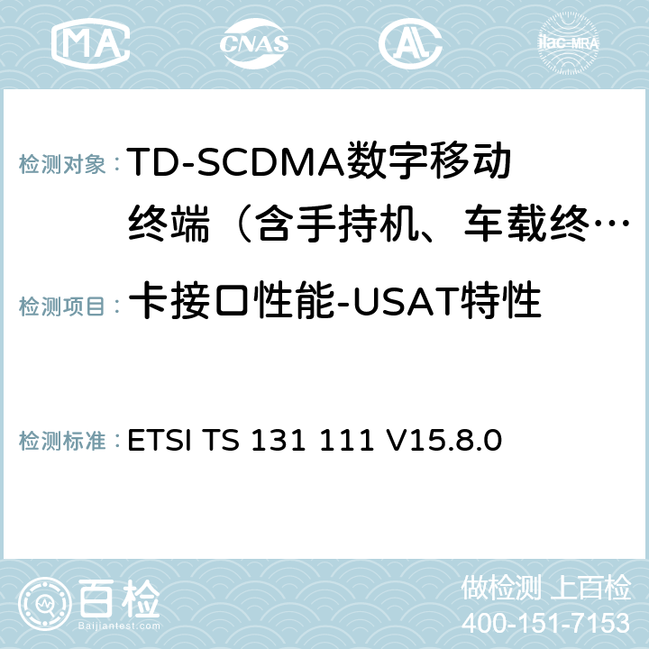 卡接口性能-USAT特性 ETSI TS 131 111 数字蜂窝通信网（阶段2+）；UMTS；USIM应用工具箱（USAT）  V15.8.0 4-8