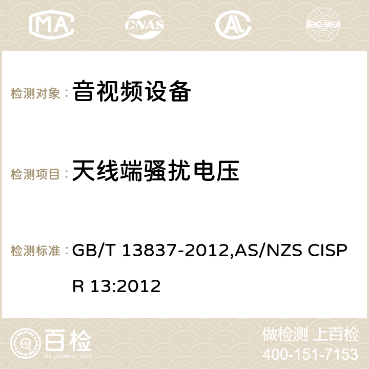 天线端骚扰电压 声音和电视广播接收机及有关设备无线电骚扰特性 限值和测量方法 GB/T 13837-2012,AS/NZS CISPR 13:2012 5.4