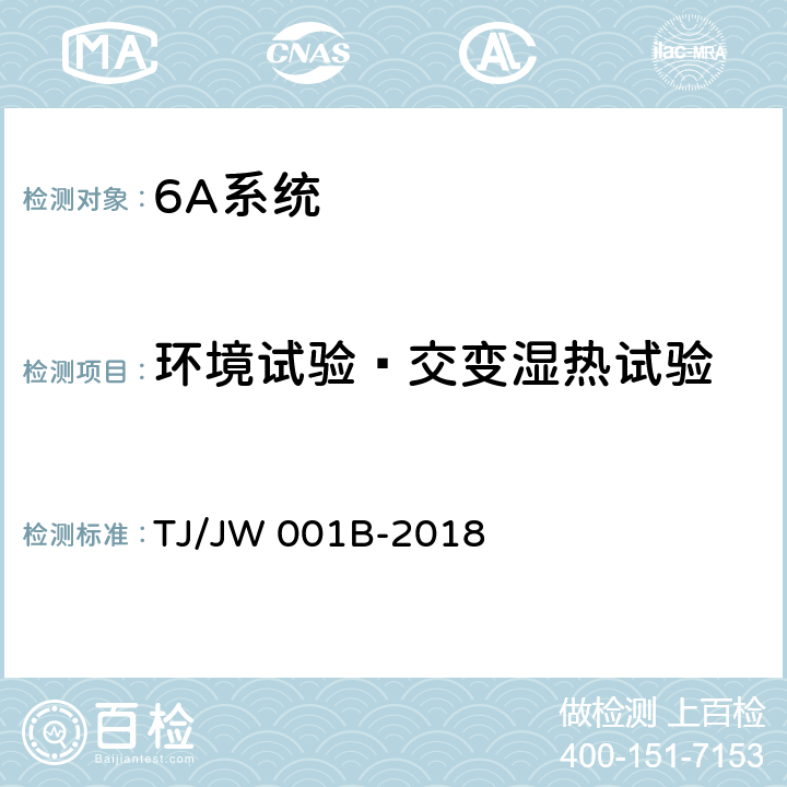 环境试验—交变湿热试验 机车车载安全防护系统（6A系统）机车空气制动安全监测子系统暂行技术条件 TJ/JW 001B-2018 6.8