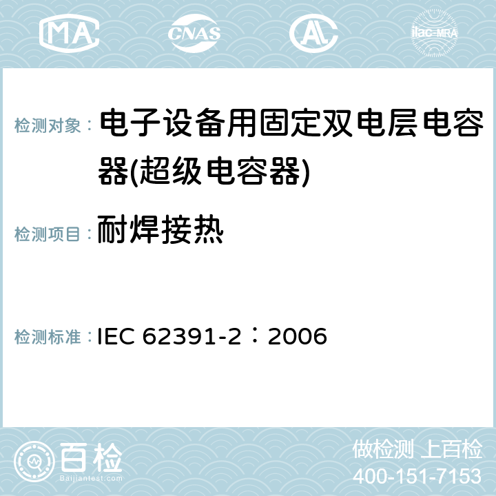 耐焊接热 电子设备用固定双电层电容器 第 2 部分:分规范:动力型双电层电容器 IEC 62391-2：2006 4.6