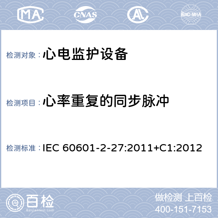 心率重复的同步脉冲 医用电气设备.第2-27部分:心电图监护设备的基本安全性和必要性能用详细要求 IEC 60601-2-27:2011+C1:2012 Cl.201.12.1.101.14