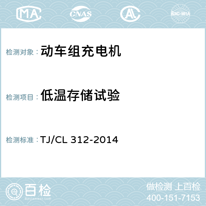 低温存储试验 《动车组充电机暂行技术条件》 TJ/CL 312-2014 6.18