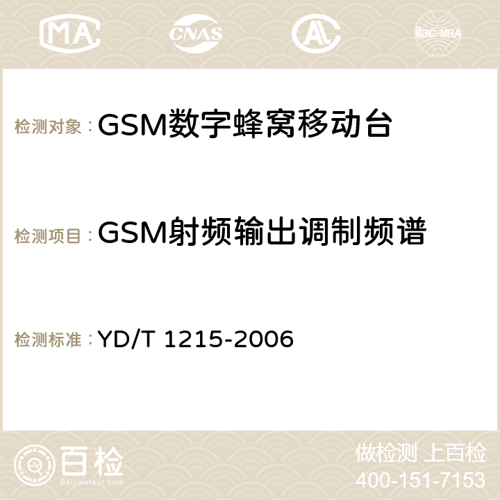 GSM射频输出调制频谱 900/1800MHz TDMA数字蜂窝移动通信网通用分组无线业务（GPRS）设备测试方法：移动台 YD/T 1215-2006 6.2.3.3