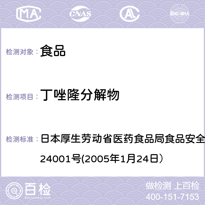 丁唑隆分解物 食品中农药残留、饲料添加剂及兽药的检测方法 日本厚生劳动省医药食品局食品安全部长通知 食安发第0124001号(2005年1月24日）