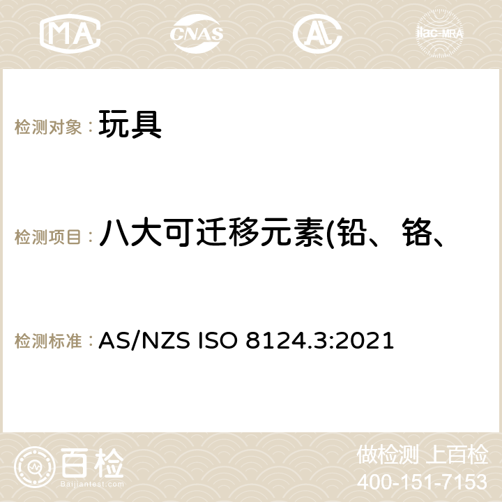 八大可迁移元素(铅、铬、汞、锑、砷、镉、钡、硒) 澳大利亚/新西兰玩具安全标准第3部分特定元素的迁移 AS/NZS ISO 8124.3:2021