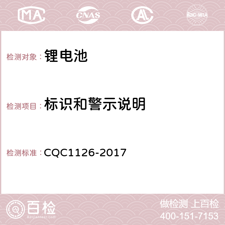 标识和警示说明 CQC 1126-2017 太阳能路灯用锂离子电池组技术规范 CQC1126-2017 4.2.5
