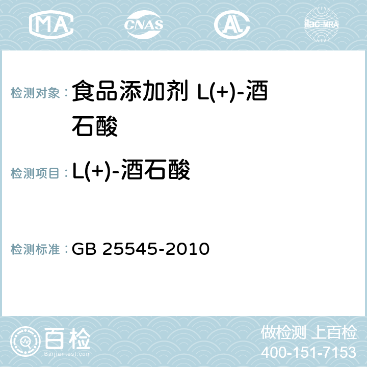 L(+)-酒石酸 GB 25545-2010 食品安全国家标准 食品添加剂 L(+)-酒石酸