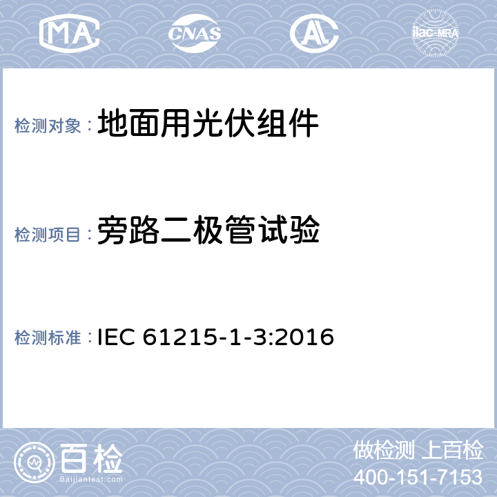 旁路二极管试验 地面用光伏组件 设计鉴定和定型 第1-3部分：非晶硅薄膜组件测试的特殊要求 IEC 61215-1-3:2016 11.18