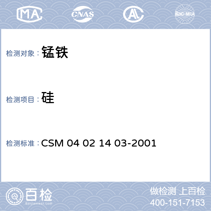 硅 锰铁-硅含量的测定-硅钼蓝光度法 CSM 04 02 14 03-2001
