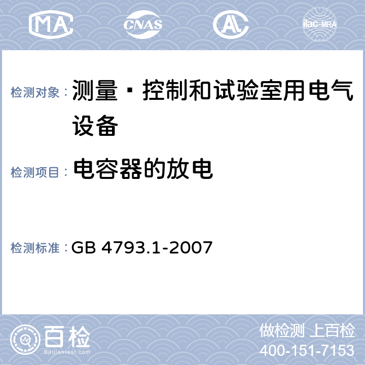 电容器的放电 测量﹑控制和试验室用电气设备的安全要求 第1部分：通用要求 GB 4793.1-2007 6.10.3