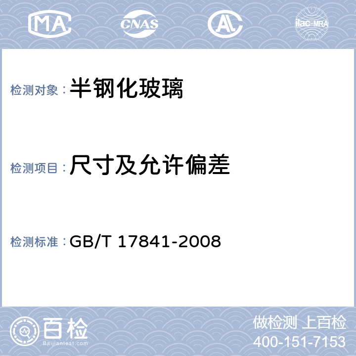 尺寸及允许偏差 GB/T 17841-2008 半钢化玻璃