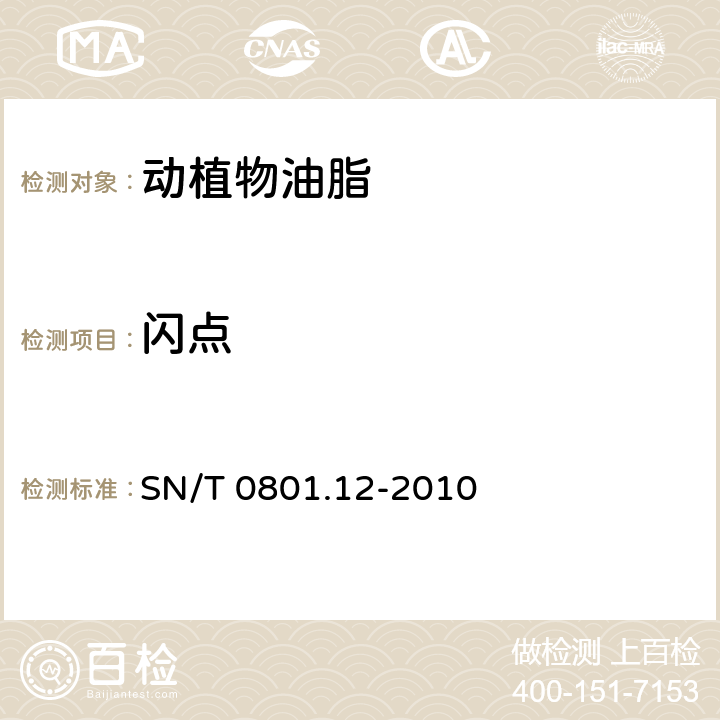 闪点 SN/T 0801.12-2010 进出口动植物油脂 第12部分:闪点限值试验 宾斯基-马丁闭口杯法