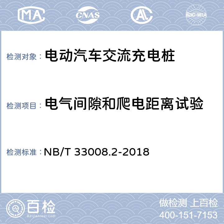 电气间隙和爬电距离试验 电动汽车充电设备检验试验规范 第2 部分：交流充电桩 NB/T 33008.2-2018 5.10