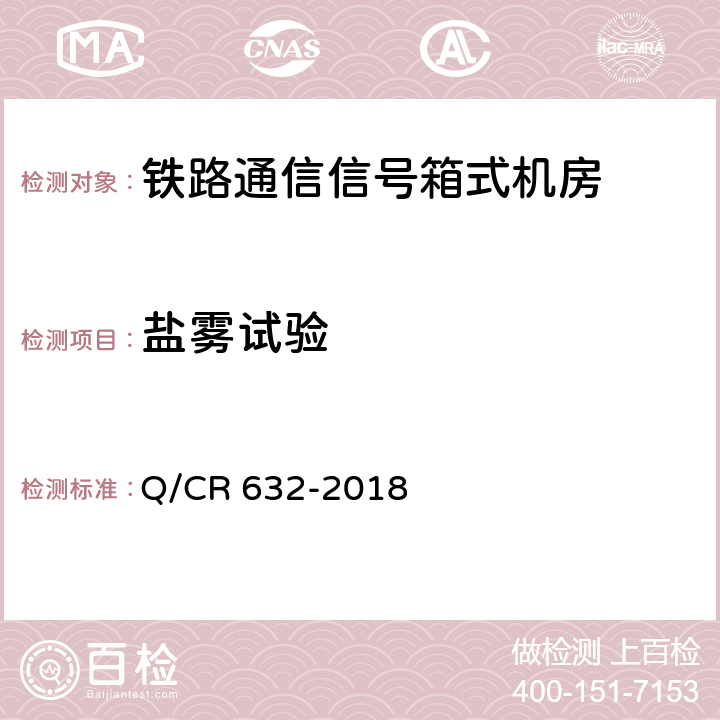 盐雾试验 Q/CR 632-2018 铁路通信信号箱式机房  6.3、6.7