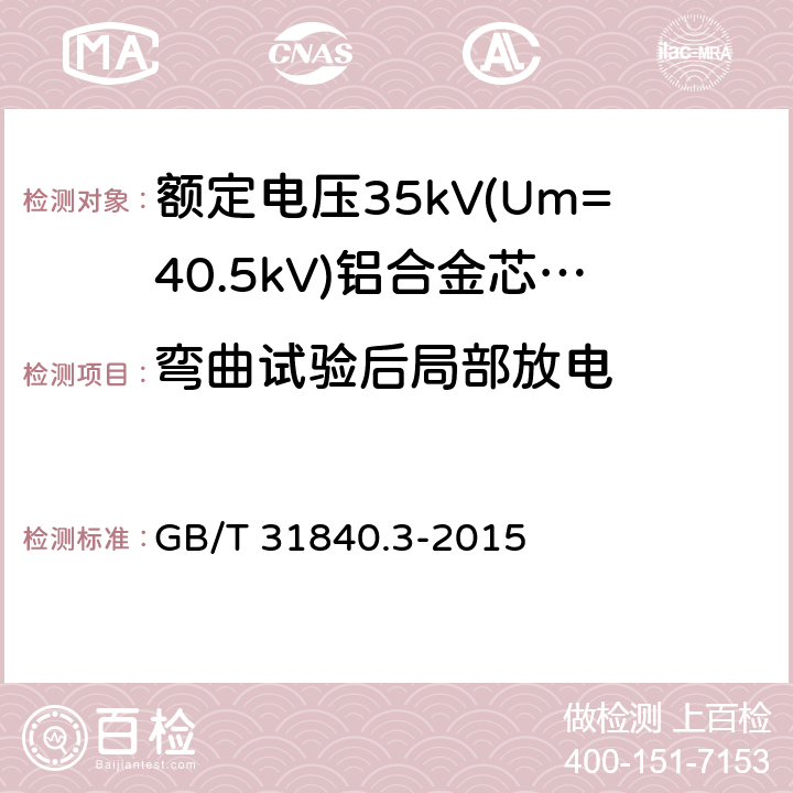 弯曲试验后局部放电 额定电压1kV(Um=1.2kV)到35kV(Um=40.5kV)铝合金芯挤包绝缘电力电缆 第3部分:额定电压35kV(Um=40.47kV)电缆 GB/T 31840.3-2015 17.2.5