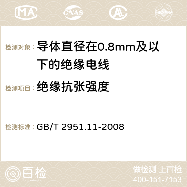 绝缘抗张强度 电缆和光缆绝缘和护套材料通用试验方法 第11部分：通用试验方法--厚度和外形尺寸测量--机械性能试验 GB/T 2951.11-2008 9.1