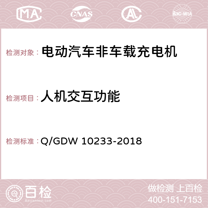 人机交互功能 电动汽车非车载充电机通用要求 Q/GDW 10233-2018 6.8