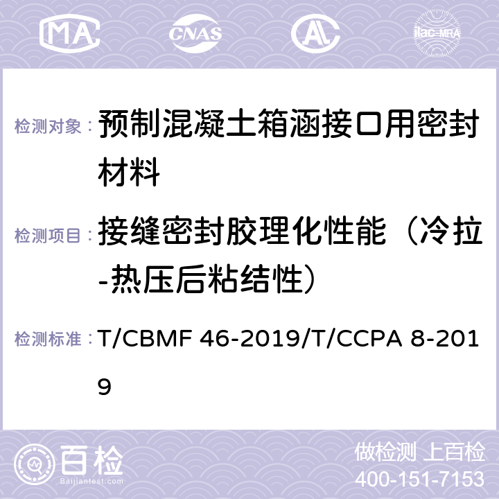 接缝密封胶理化性能（冷拉-热压后粘结性） 预制混凝土箱涵接口用密封材料 T/CBMF 46-2019/T/CCPA 8-2019 附录C