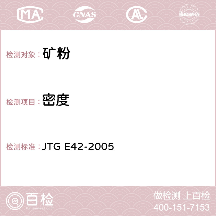 密度 《公路工程集料试验规程》 JTG E42-2005 T0352-2000