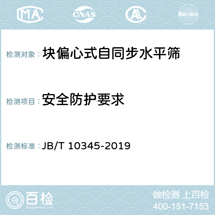 安全防护要求 块偏心式自同步水平筛 JB/T 10345-2019 4.4