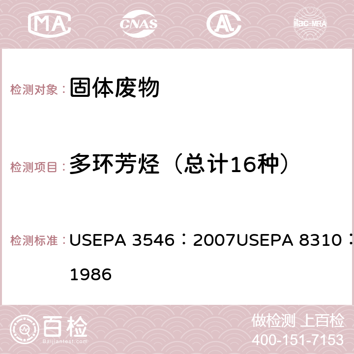 多环芳烃（总计16种） USEPA 3546 微波提取法 ：2007 多环芳烃 高效液相色谱法 USEPA 8310：1986 ：2007
USEPA 8310：1986
