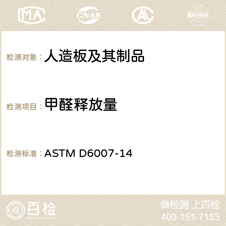 甲醛释放量 用小室法测定空气中来自木制品的甲醛浓度的标准试验方法 ASTM D6007-14