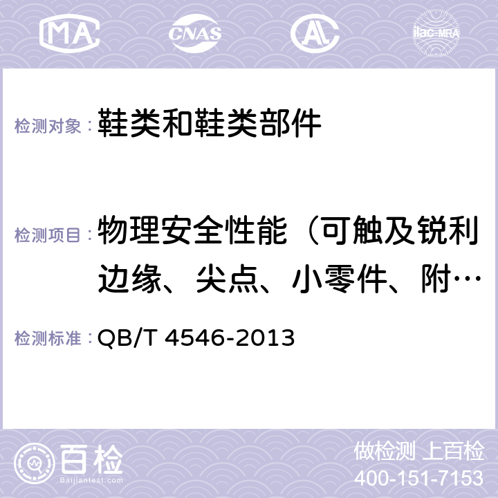 物理安全性能（可触及锐利边缘、尖点、小零件、附件结合强度） 儿童皮凉鞋 QB/T 4546-2013 6.17