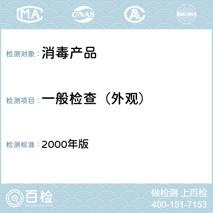 一般检查（外观） 《中华人民共和国药典》 2000年版 第二部 附录 Ⅸ B