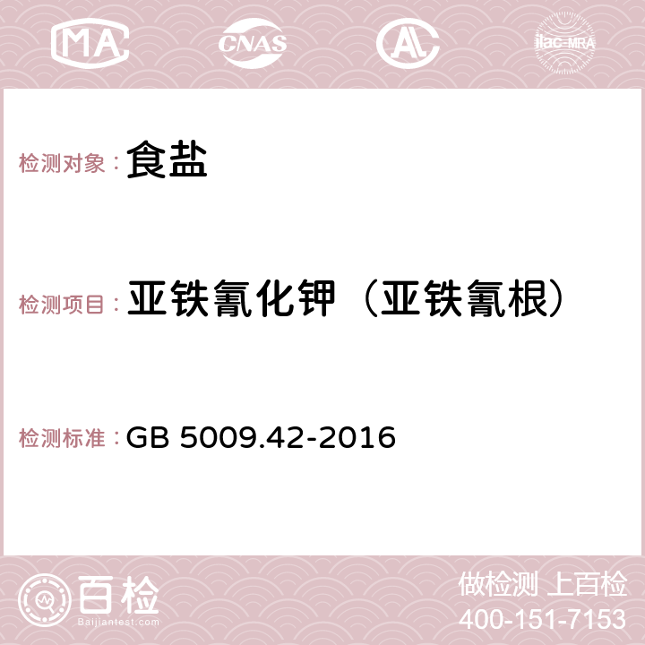 亞鐵氰化鉀（亞鐵氰根） 食品安全國家標準 食鹽指標的測定 GB 5009.42-2016
