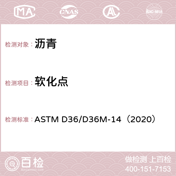 软化点 ASTM D36/D36M-14 石油沥青测定法 （2020）