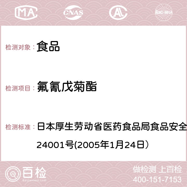 氟氰戊菊酯 食品中农药残留、饲料添加剂及兽药的检测方法 日本厚生劳动省医药食品局食品安全部长通知 食安发第0124001号(2005年1月24日）