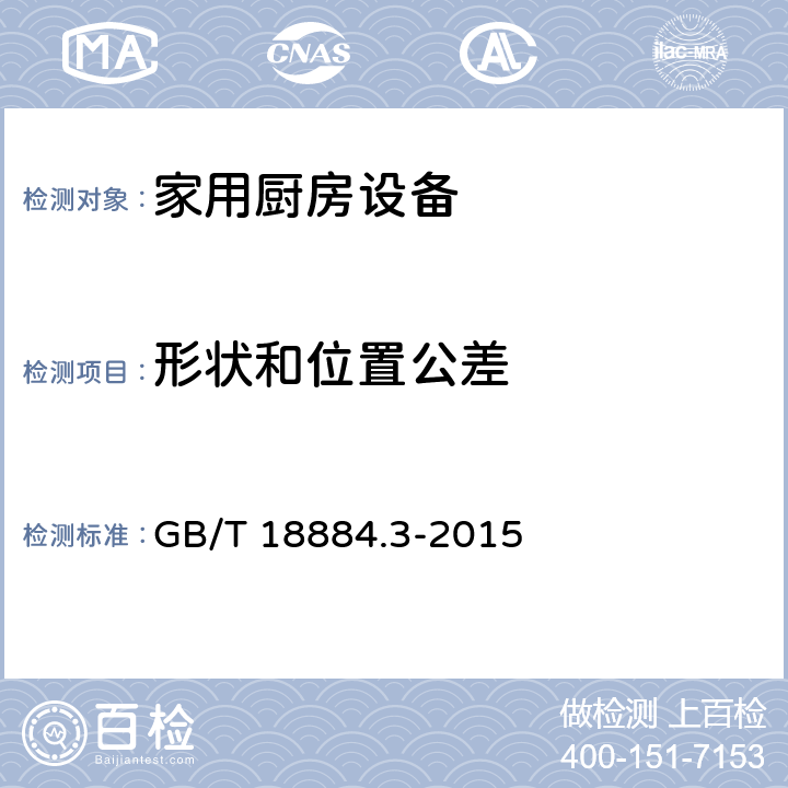 形状和位置公差 家用厨房设备 第3部份：试验方法与检验规则 GB/T 18884.3-2015 4.2.2