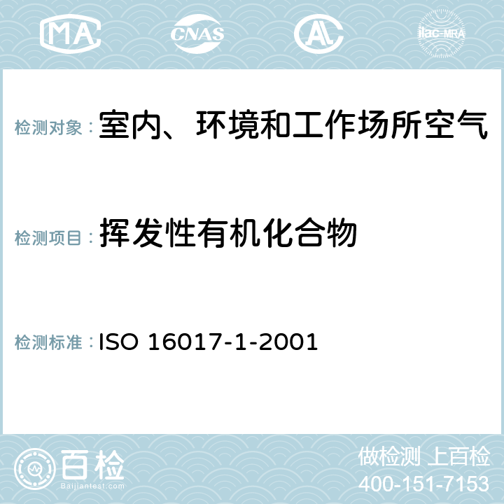 挥发性有机化合物 ISO 16017-2-2003 室内、环境和工作场所空气 用吸附管/热解吸/毛细管气相色谱发作挥发有机化合物的取样及分析 第2部分:扩散取样