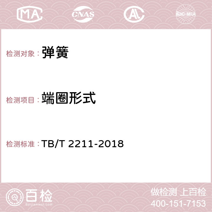 端圈形式 TB/T 2211-2018 机车车辆用压缩钢制螺旋弹簧