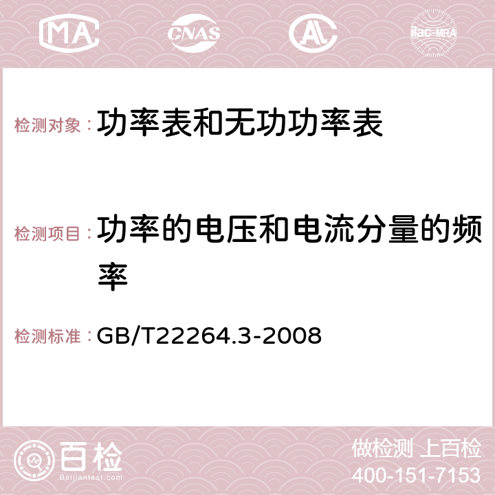 功率的电压和电流分量的频率 GB/T 22264.3-2008 安装式数字显示电测量仪表 第3部分:功率表和无功功率表的特殊要求