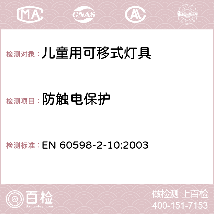 防触电保护 灯具　第2-10部分：特殊要求　儿童用可移式灯具 EN 60598-2-10:2003 10.11