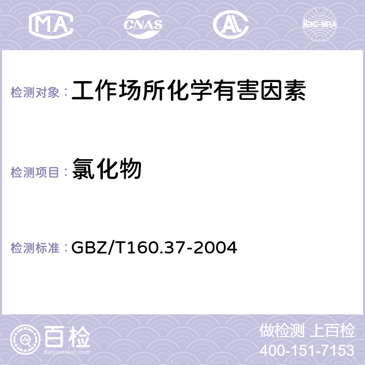 氯化物 工作场所空气有毒物质测定 氯化物 GBZ/T160.37-2004 3