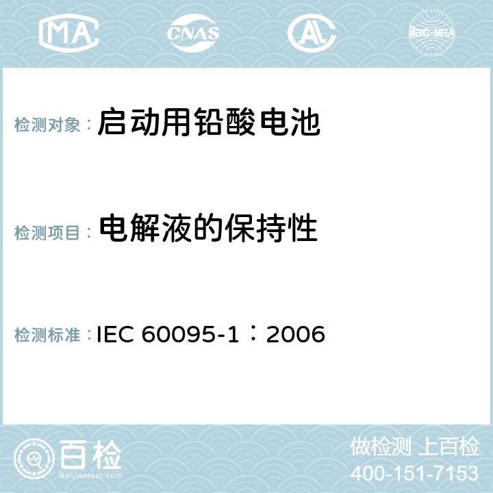 电解液的保持性 启动用铅酸电池—一般要求和测试方法 IEC 60095-1：2006 9.9