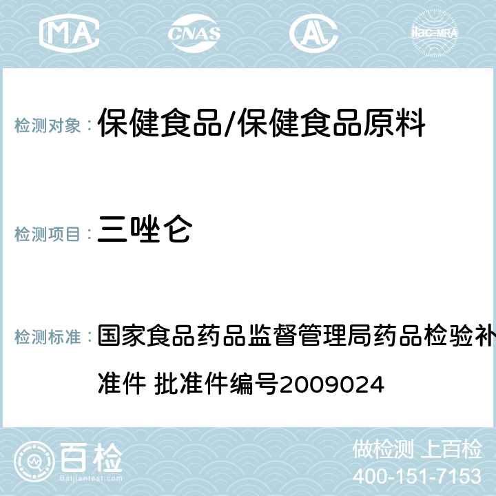 三唑仑 安神类中成药中非法添加化学品检测方法 国家食品药品监督管理局药品检验补充检验方法和检验项目批准件 批准件编号2009024