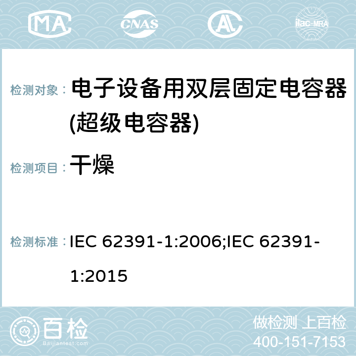 干燥 电子设备用双层固定电容器 第 1 部分:通用规范 IEC 62391-1:2006;IEC 62391-1:2015 4.3