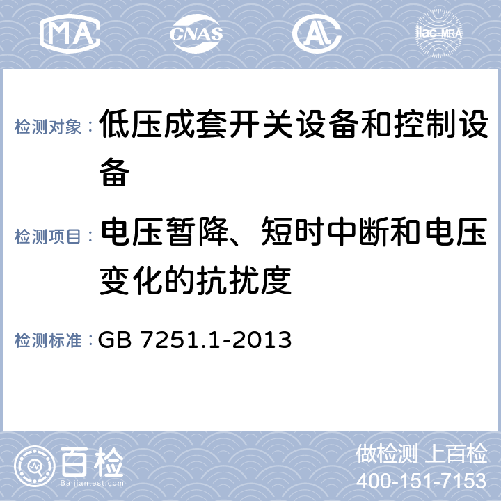 电压暂降、短时中断和电压变化的抗扰度 低压成套开关设备和控制设备 第1部分:总则 GB 7251.1-2013 9.4