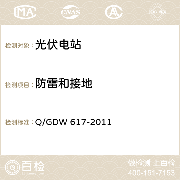 防雷和接地 光伏电站接入电网技术规定 Q/GDW 617-2011 9.1