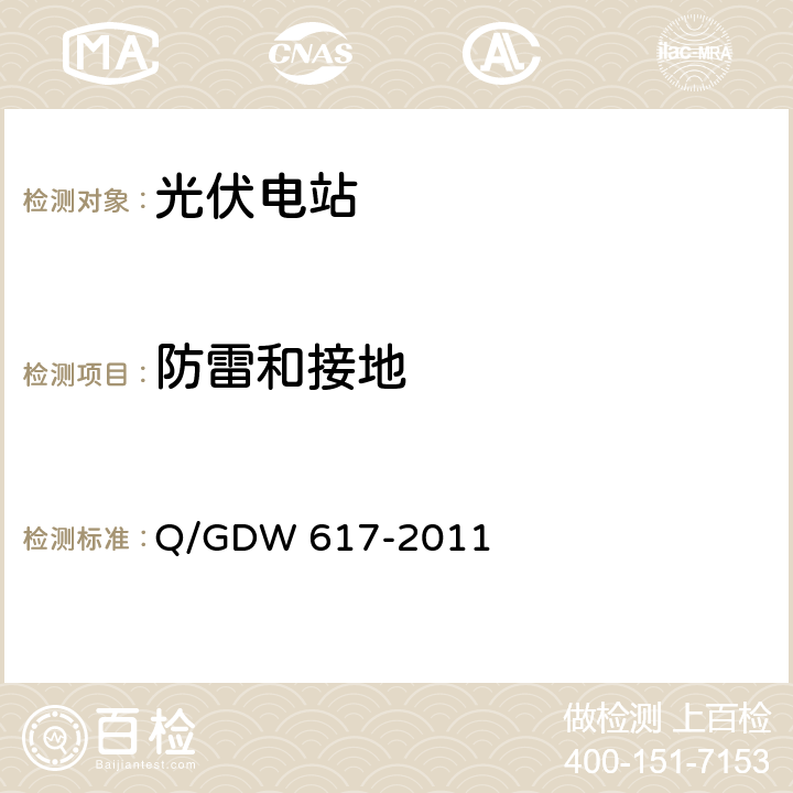 防雷和接地 Q/GDW 617-2011 光伏电站接入电网技术规定  9.1