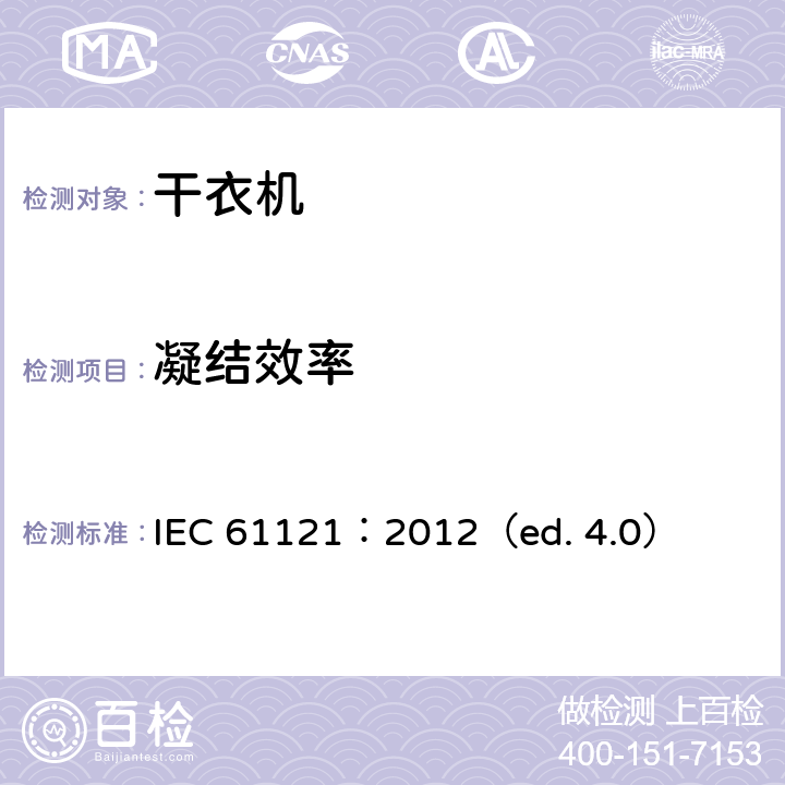凝结效率 家用滚筒干衣机性能测试方法 IEC 61121：2012（ed. 4.0） 8.4,9.6