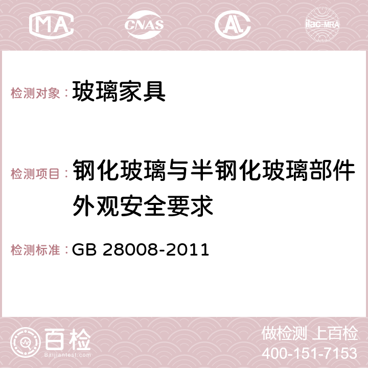 钢化玻璃与半钢化玻璃部件外观安全要求 玻璃家具安全技术要求 GB 28008-2011 6.3