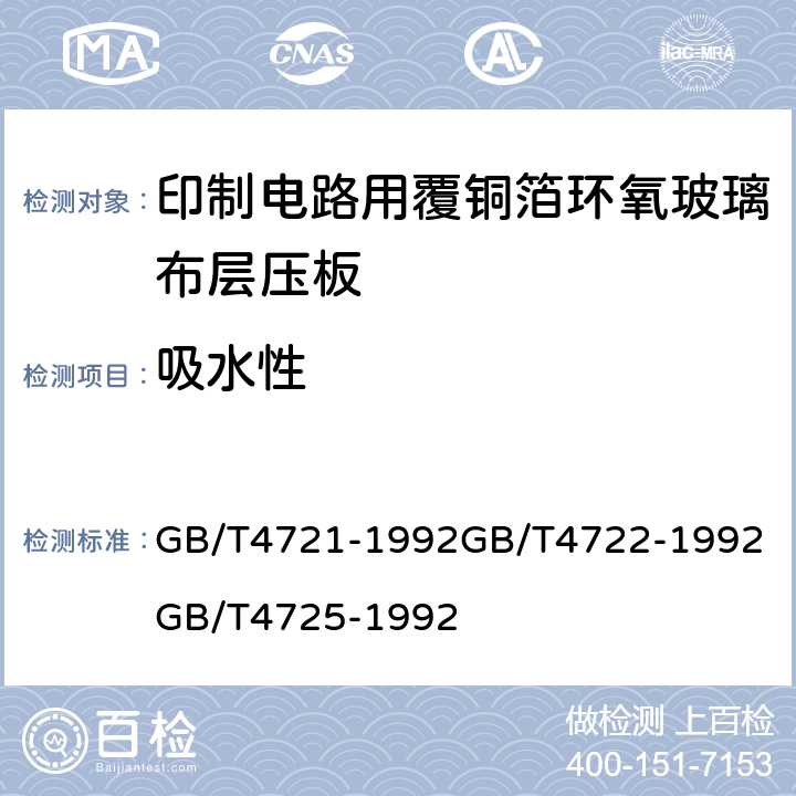 吸水性 印制电路用覆铜箔层压板通用规则；印制电路用覆铜箔层压板试验方法；印制电路用覆铜箔环氧玻璃布层压板； GB/T4721-1992
GB/T4722-1992
GB/T4725-1992 第4.3章表8