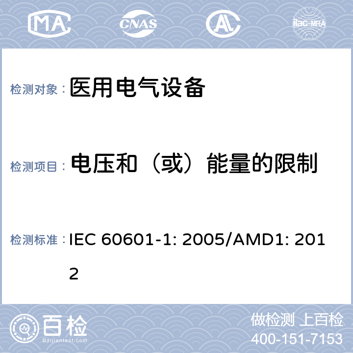 电压和（或）能量的限制 医用电气设备 第1部分：基本安全和性能通用要求 IEC 60601-1: 2005/AMD1: 2012 8.4.3, 8.4.4