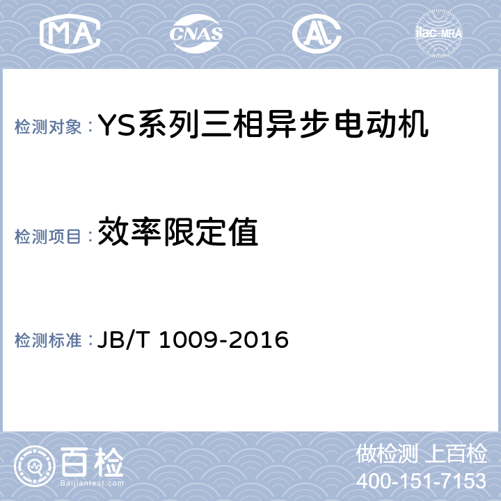 效率限定值 YS系列三相异步电动机技术条件 JB/T 1009-2016 4.4