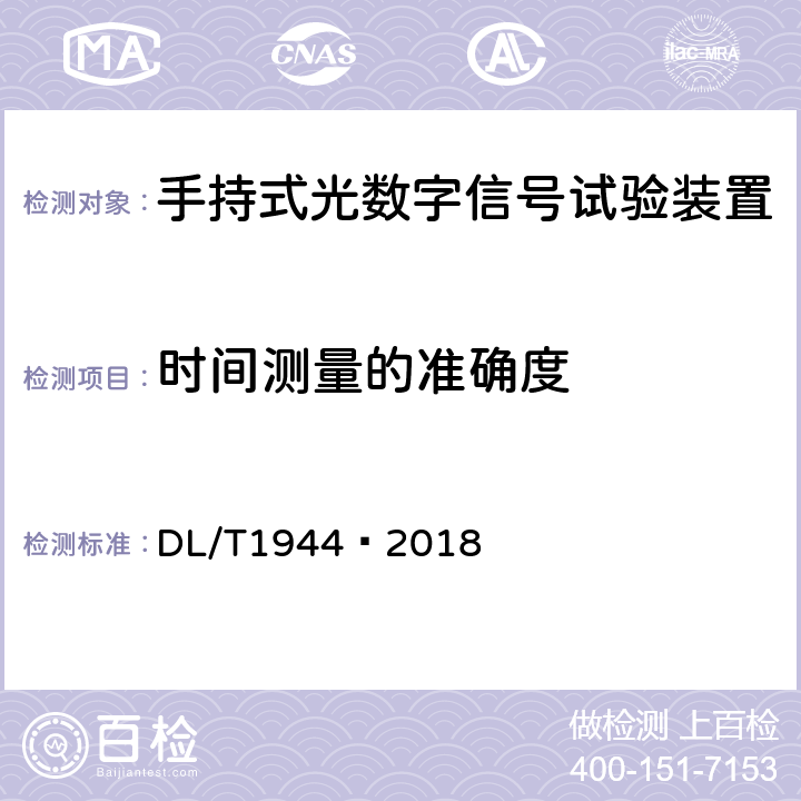 时间测量的准确度 智能变电站手持式光数字信号试验装置技术规范 DL/T1944—2018 4.3.14